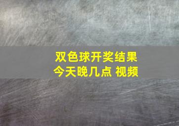 双色球开奖结果今天晚几点 视频